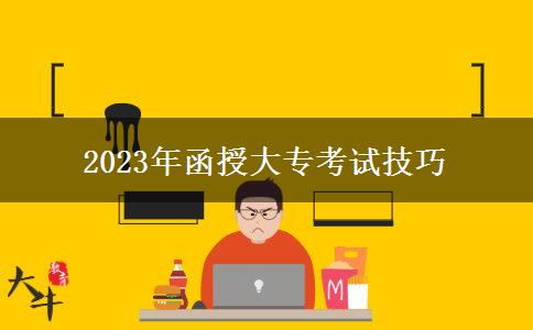 2023年函授大?？荚嚰记? title=