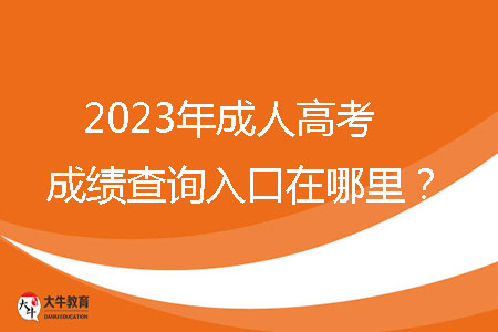 2023年成人高考成績查詢?nèi)肟谠谀睦铮? /></p>
<br />
<strong>一、2023年廣東省成人高考成績查詢?nèi)肟?/strong><br />
考生可通過省教育考試院官微（ID：gdsksy）小程序、百度智能小程序和“廣東招考在線”小程序查詢成績。成人高考錄取期間，通過省教育考試院官微和百度智能小程序可以獲取或查詢錄取結(jié)果?？忌梢酝ㄟ^省教育考試院官微小程序和百度智能小程序自行下載并打印成績證書。<br />
<br />
<strong>二、2023年廣東省成人高考成績查詢時間</strong><br />
12月下旬，查詢方式如下：當(dāng)?shù)乜荚囋簩⒃诔扇烁呖紙竺到y(tǒng)綁定的考生手機(jī)推送成績。<br />
<br />
<strong>三、2023廣東省成人高考分?jǐn)?shù)線</strong><br />
每年省控線都不一樣，具體以當(dāng)年公布為準(zhǔn)。2022年最低錄取分?jǐn)?shù)線參考如下：<br />
1、第一批錄取院校<br />
（1）?？粕究?br />
文史、中醫(yī)類，法學(xué)類，教育類，醫(yī)學(xué)類：105分<br />
理工、經(jīng)管類，農(nóng)學(xué)類，體育類，藝術(shù)類：100分<br />
（2）高中起點(diǎn)本科<br />
文史類，外語類：180分<br />
理工類：170分<br />
體育類，藝術(shù)類：150分<br />
<br />
2、第二批錄取院校（高中起點(diǎn)?？泼摦a(chǎn)班）<br />
理工類，文史類，外語類，體育類，藝術(shù)類：105分<br />
<br />
3、第三批錄取院校（高中起點(diǎn)?？坪凇I(yè)余班）<br />
理工類，文史類，外語類，體育類，藝術(shù)類：100分<br />
<br />
<strong>四、廣東省成人高考學(xué)習(xí)方式</strong><br />
成人高考錄取入學(xué)后，學(xué)習(xí)形式分為四種：脫產(chǎn)、業(yè)余、函授、網(wǎng)絡(luò)。<br />
脫產(chǎn)：就是參加工作后再去校內(nèi)進(jìn)行全日在校學(xué)習(xí)的方式，其管理模式與普通高校類似，不占用周六和周日的工休時間，對學(xué)生有正常的、相對固定的授課教室和管理要求，有穩(wěn)定的寒暑假期安排。（大部分高校不招生）<br />
業(yè)余：業(yè)余學(xué)習(xí)也就是我們平時常說的夜大，在晚上或者周末等業(yè)余時間進(jìn)行學(xué)習(xí)。該種學(xué)習(xí)方式的授課地點(diǎn)為成考高等院校或?qū)W習(xí)中心，授課方式為面授，參加學(xué)習(xí)的學(xué)生在上課的過程中還可以感受到集體上課的氛圍。該種學(xué)習(xí)方式比較適合一些有固定休息時間的在職人士參加。<br />
函授：函授教學(xué)主要以有計劃、有組織、有指導(dǎo)的自學(xué)為主，并組織系統(tǒng)的集中面授，參加函授學(xué)習(xí)的學(xué)生平時以自學(xué)為主，面授時間一般為周末或者晚上集中面授。<br />
網(wǎng)絡(luò)：以互聯(lián)網(wǎng)為媒介，通過學(xué)習(xí)的學(xué)習(xí)平臺學(xué)習(xí)。<br />
<br />
查詢到成績之后，考生需要正確的去對待這個結(jié)果。如果成績比較理想，考生應(yīng)繼續(xù)努力，以此為踏板，勇往直前。如果成績不盡如人意，考生不應(yīng)放棄，應(yīng)從失敗中吸取教訓(xùn)，重新振作。成人高考不僅是提高個人學(xué)歷的機(jī)會，更是實(shí)現(xiàn)人生跨越式提升的大好機(jī)會。請抓住這個機(jī)會，助力你的人生再創(chuàng)輝煌。
                        ?<div   id=