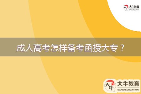 成人高考怎樣備考函授大專？