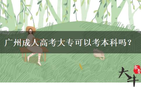廣州成人高考大?？梢钥急究茊?？