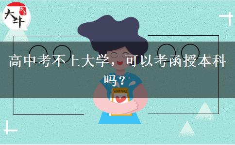 高中考不上大學(xué)，可以考函授本科嗎？