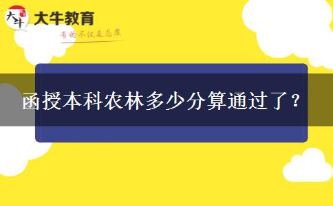 函授本科農(nóng)林多少分算通過了？
