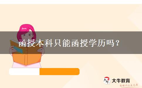 函授本科只能函授學(xué)歷嗎？