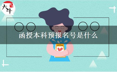 函授本科預(yù)報(bào)名號是什么