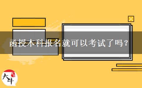 函授本科報(bào)名就可以考試了嗎？