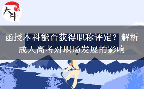 函授本科能否獲得職稱評(píng)定？