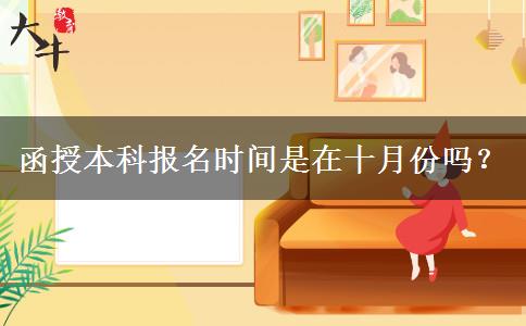 函授本科報(bào)名時(shí)間是在十月份嗎？