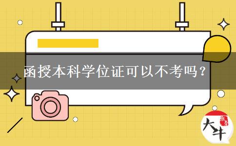函授本科學(xué)位證可以不考嗎？