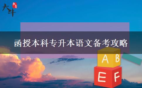 函授本科專升本語(yǔ)文備考攻略