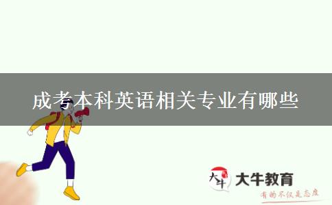 成考本科英語(yǔ)相關(guān)專(zhuān)業(yè)有哪些