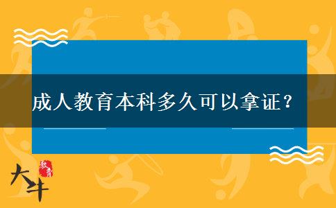 成人教育本科多久可以拿證？