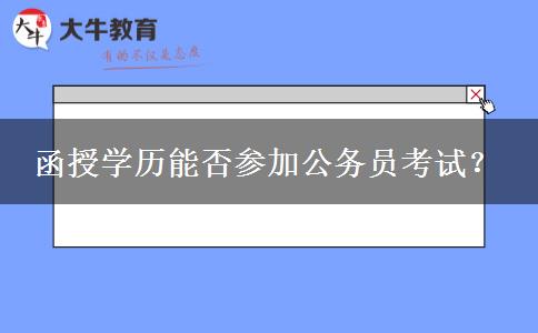 函授學歷能否參加公務員考試？