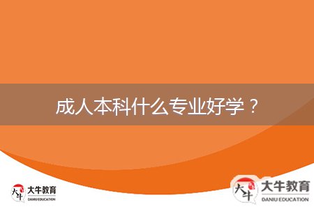 成人本科什么專(zhuān)業(yè)好學(xué)？