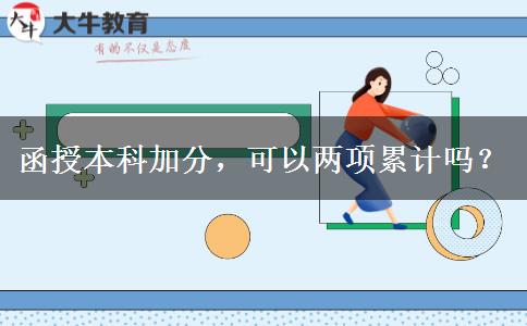 函授本科加分，可以兩項(xiàng)累計(jì)嗎？