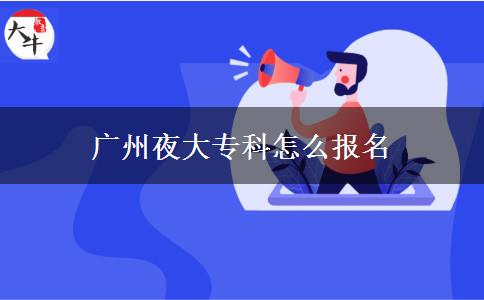 廣州夜大?？圃趺磮竺? width='170' height='105'/></a></dt>
						<dd><a href=