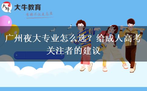 廣州夜大專業(yè)怎么選？