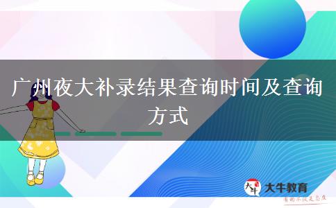 廣州夜大補(bǔ)錄結(jié)果查詢(xún)時(shí)間及查詢(xún)方式
