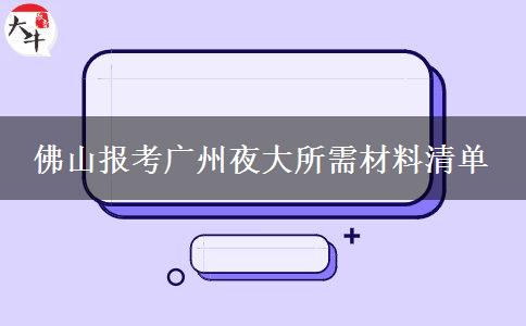 佛山報考廣州夜大所需材料清單
