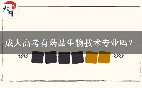 成人高考有藥品生物技術(shù)專業(yè)嗎？