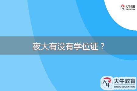 夜大有沒(méi)有學(xué)位證？