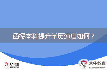 函授本科提升學(xué)歷速度如何？