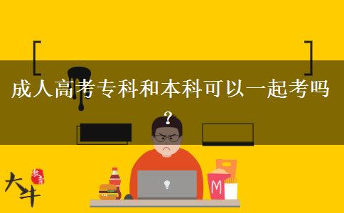 成人高考?？坪捅究瓶梢砸黄鹂紗幔? width='170' height='105'/></a></dt>
						<dd><a href=