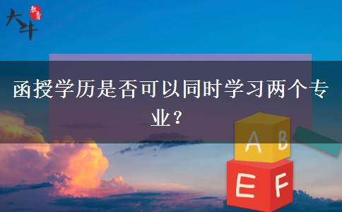 函授學(xué)歷是否可以同時(shí)學(xué)習(xí)兩個(gè)專業(yè)？