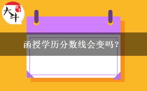 函授學(xué)歷分?jǐn)?shù)線會變嗎？
