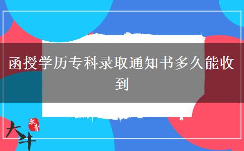 函授學歷?？其浫⊥ㄖ獣嗑媚苁盏? width='170' height='105'/></a></dt>
						<dd><a href=