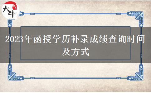 2023年函授學(xué)歷補(bǔ)錄成績(jī)查詢(xún)時(shí)間及方式