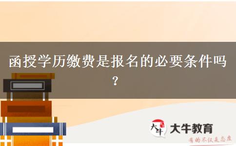 函授學歷繳費是報名的必要條件嗎？