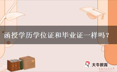 函授學(xué)歷學(xué)位證和畢業(yè)證一樣嗎？