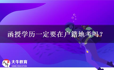 函授學歷一定要在戶籍地考嗎？
