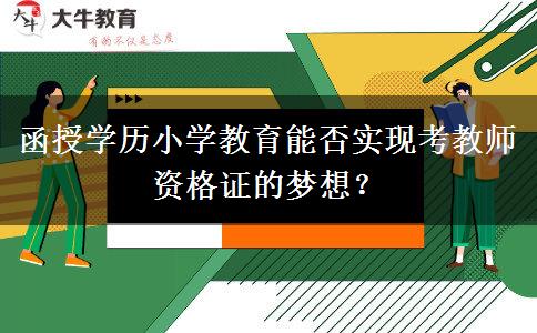 函授學(xué)歷小學(xué)教育能否實(shí)現(xiàn)考教師資格證的夢(mèng)想？