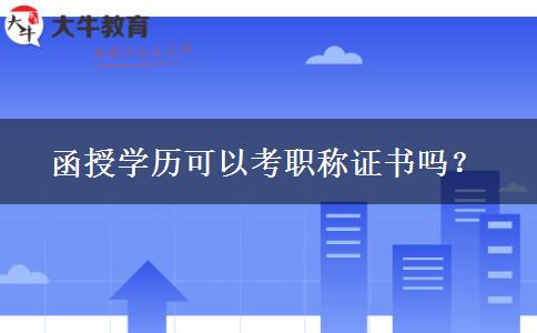 函授學(xué)歷可以考職稱證書嗎？