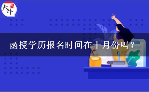 函授學歷報名時間在十月份嗎？