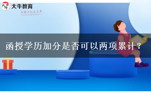 函授學(xué)歷加分是否可以兩項(xiàng)累計(jì)？