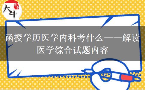 函授學歷醫(yī)學內科考什么——解讀醫(yī)學綜合試題內容
