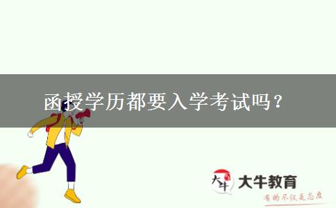 函授學(xué)歷都要入學(xué)考試嗎？