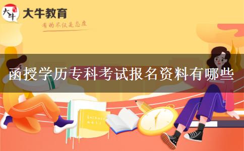 函授學(xué)歷?？瓶荚噲?bào)名資料有哪些