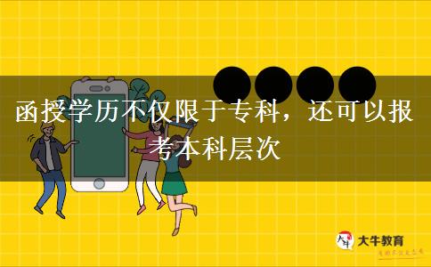 函授學(xué)歷不僅限于專科，還可以報(bào)考本科層次