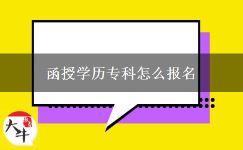 函授學(xué)歷?？圃趺磮?bào)名