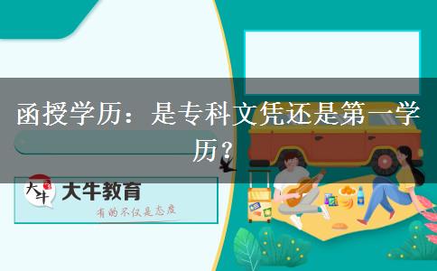 函授學(xué)歷：是?？莆膽{還是第一學(xué)歷？