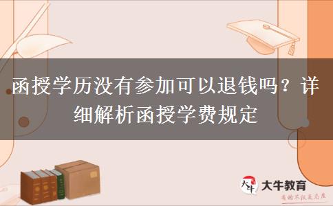 函授學(xué)歷沒(méi)有參加可以退錢(qián)嗎？