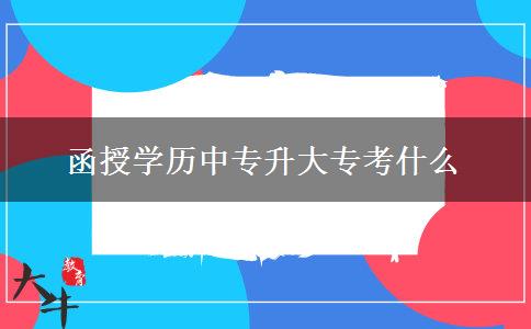 函授學(xué)歷中專升大?？际裁? width='170' height='105'/></a></dt>
						<dd><a href=