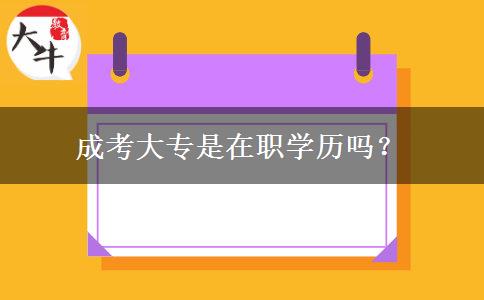 成考大專是在職學歷嗎？