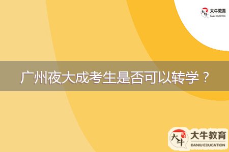 廣州夜大成考生是否可以轉(zhuǎn)學(xué)？