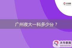 廣州夜大一科多少分？