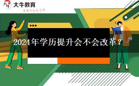 2024年學歷提升會不會改革？