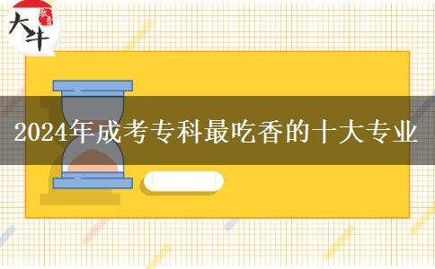 2024年成考?？谱畛韵愕氖髮I(yè)